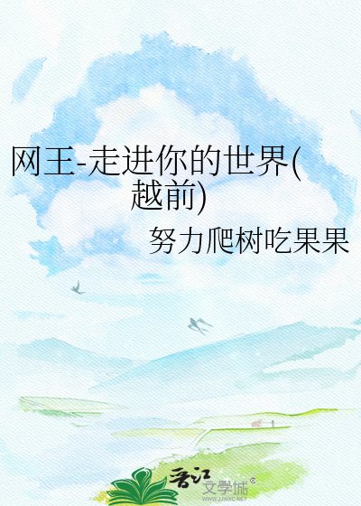 《(網王同人)網王-走進你的世界(越前)》
