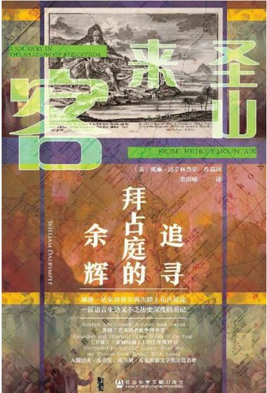 《聖山來客:追尋拜占庭的餘輝(出版書)》