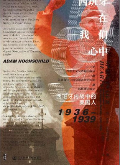《西班牙在我們心中:西班牙內戰中的美國人1936-1939(出版書)》