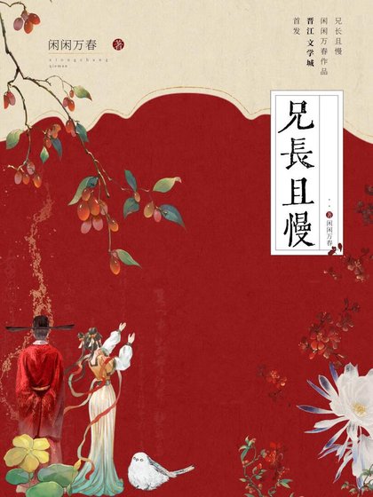 《兄長且慢》