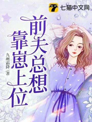 《前夫總想靠崽上位》