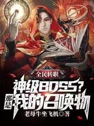 《全民轉職:神級BOSS?那是我的召喚物》