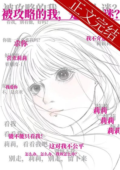 《被攻略的我,是萬人迷?》