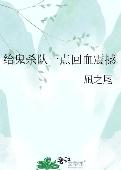 《给鬼杀队一点回血震撼》