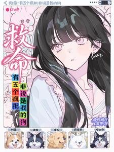 《救命!有五個瘋批非說是我的狗》