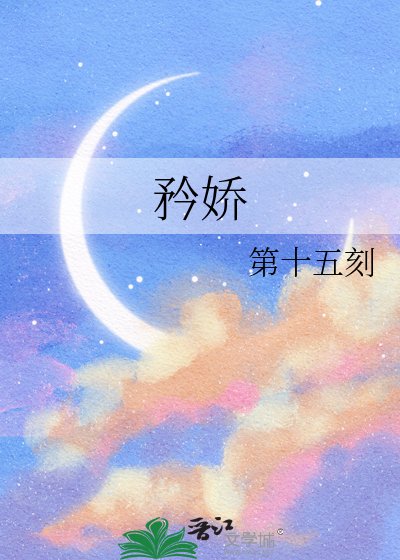 《矜嬌》