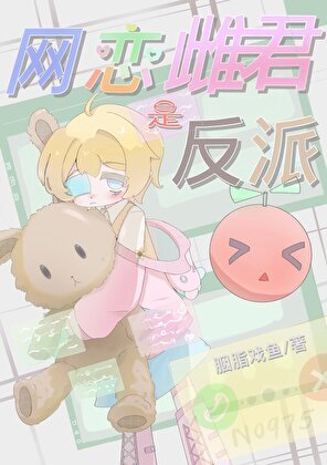 《網戀雌君是反派》