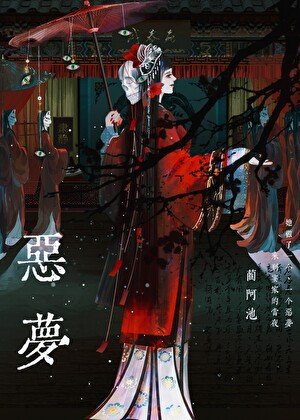 《惡夢》