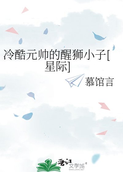 《冷酷元帅的醒狮小子》