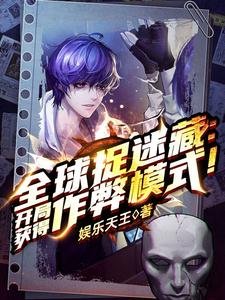 《全球捉迷藏:開局獲得作弊模式!/全球捉迷藏:開局一個搜尋框》