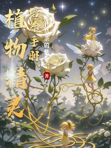 植物精靈培養手冊/廢土汙染，解鎖各款小精靈