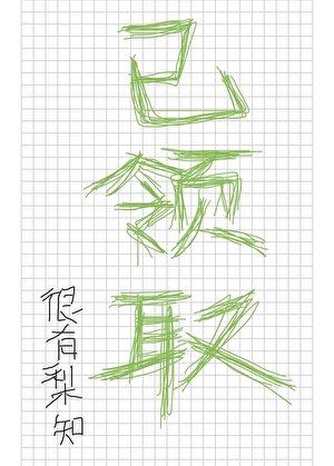 你有一封魔法學院錄取通知書待領取