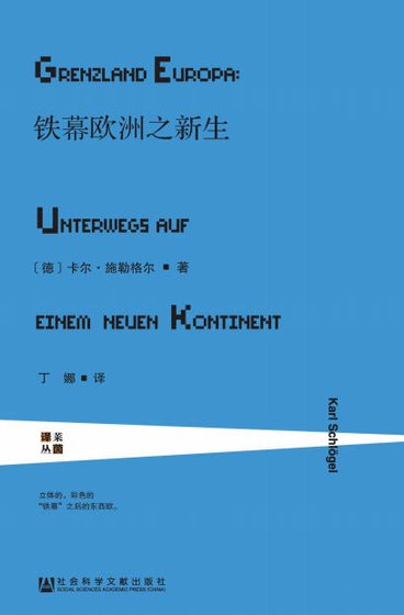 《鐵幕歐洲之新生(出版書)》