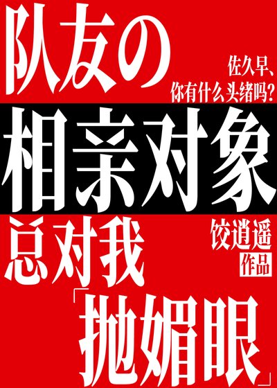 《(綜漫同人)隊友的相親物件總對我拋媚眼》
