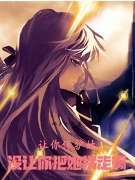 《讓你保護她,沒讓你把她拐走啊》