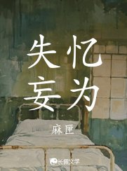 《失憶妄為》
