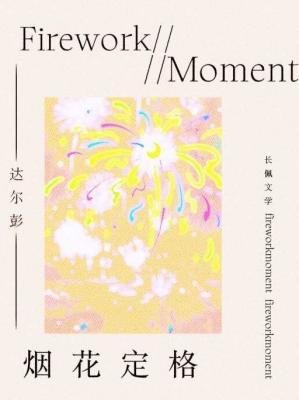 《煙花定格》