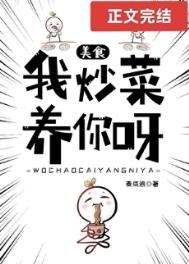 我炒菜養你呀[美食]