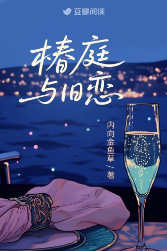 《椿庭與舊戀》