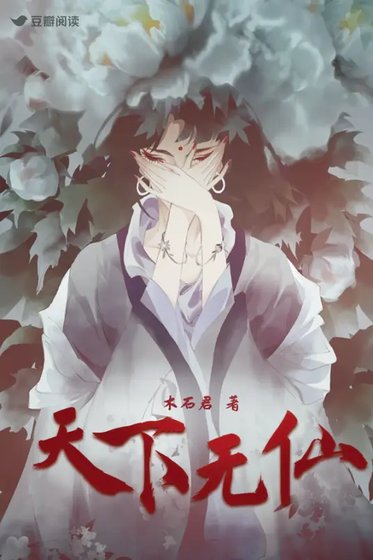 《天下無仙》