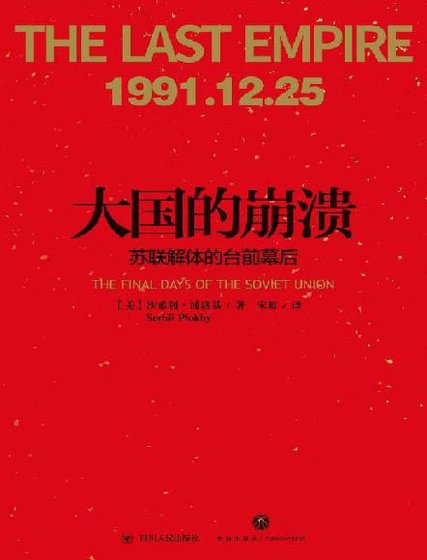 《大國的崩潰:蘇聯解體的臺前幕後(出版書)》