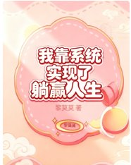 《我靠系統實現了躺贏人生》