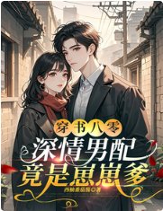 《穿書八零,深情男配竟是崽崽爹》