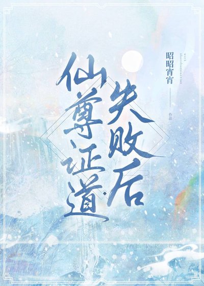 《仙尊證道失敗後》