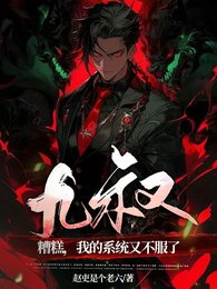 （九叔同人）九叔：糟糕，我的系統又不服了
