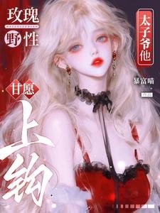 《玫瑰野性,太子爺他甘願上鉤》