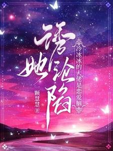 《誘她淪陷!冷冰冰的大佬是戀愛腦》