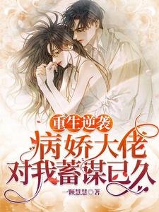 重生逆襲：病嬌大佬對我蓄謀已久