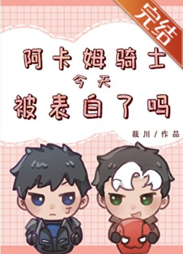 （綜英美同人）[綜英美]阿卡姆騎士今天被表白了嗎
