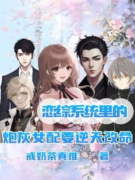 戀綜系統裡的炮灰女配要逆天改命