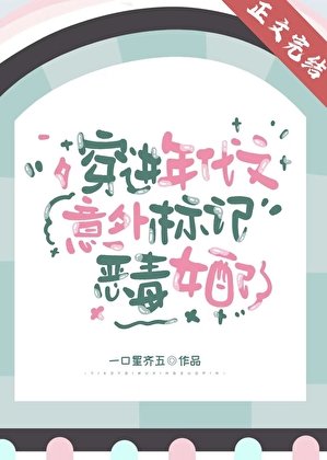 《穿进年代文意外标记恶毒女配》