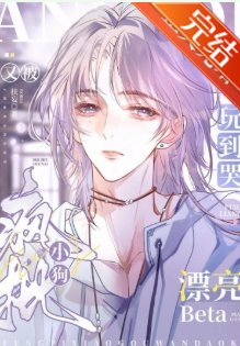 《被陰溼瘋批日夜哄騙的老實人Beta》