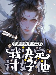 《穿成攝政王宿敵後,我決定討好他》