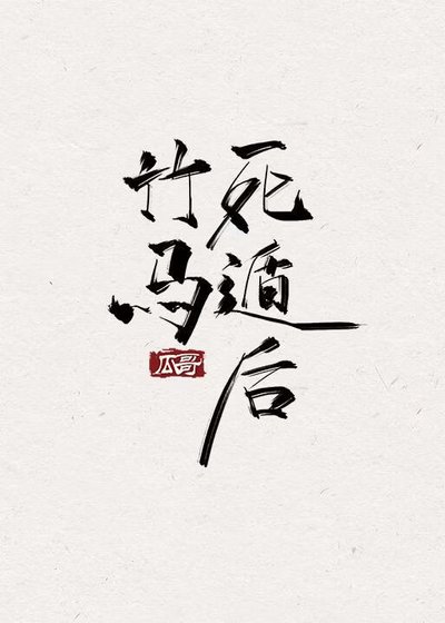 《竹馬死遁後》