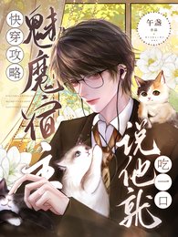《快穿攻略:魅魔宿主說他就吃一口》