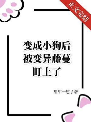 變成小狗後被變異藤蔓盯上了