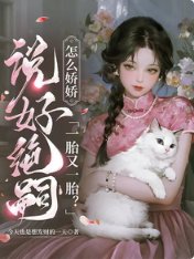 說好絕嗣，怎麼嬌嬌一胎又一胎