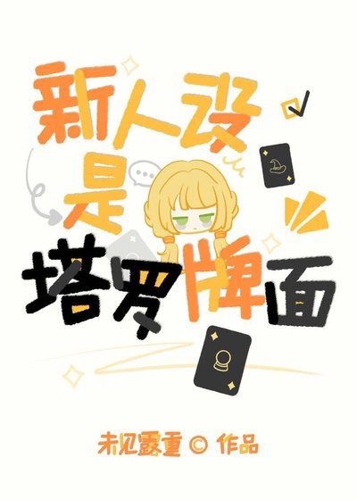 《(綜漫同人)新人設是塔羅牌面》