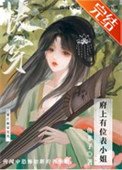 《府上有位表小 姐(快穿)》