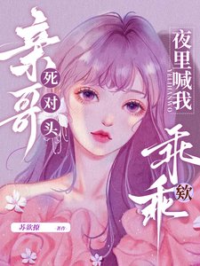 親哥死對頭，夜裡喊我乖乖欸