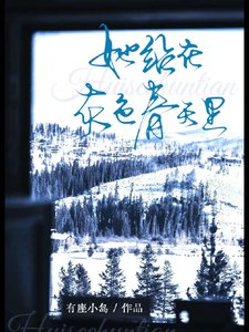 《一不小心睡了侄女的閨蜜/她站在灰色春天裡》