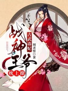 《古武毒妃:战神王爷枕上撩》