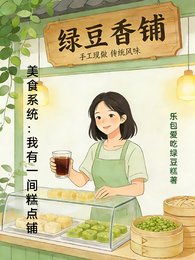 美食系統:我有一間糕點鋪