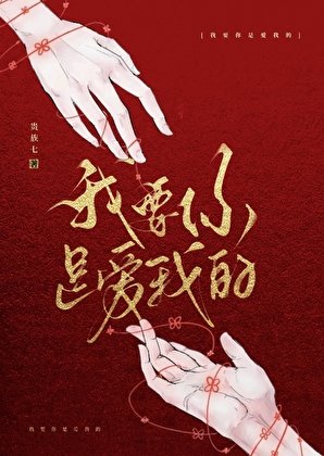 《我要你是愛我的》