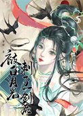《被白月光刺了一劍後》