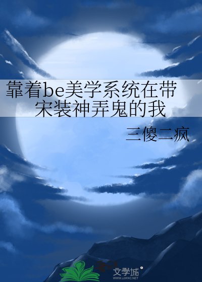 （歷史同人）靠著be美學系統在帶宋裝神弄鬼的我